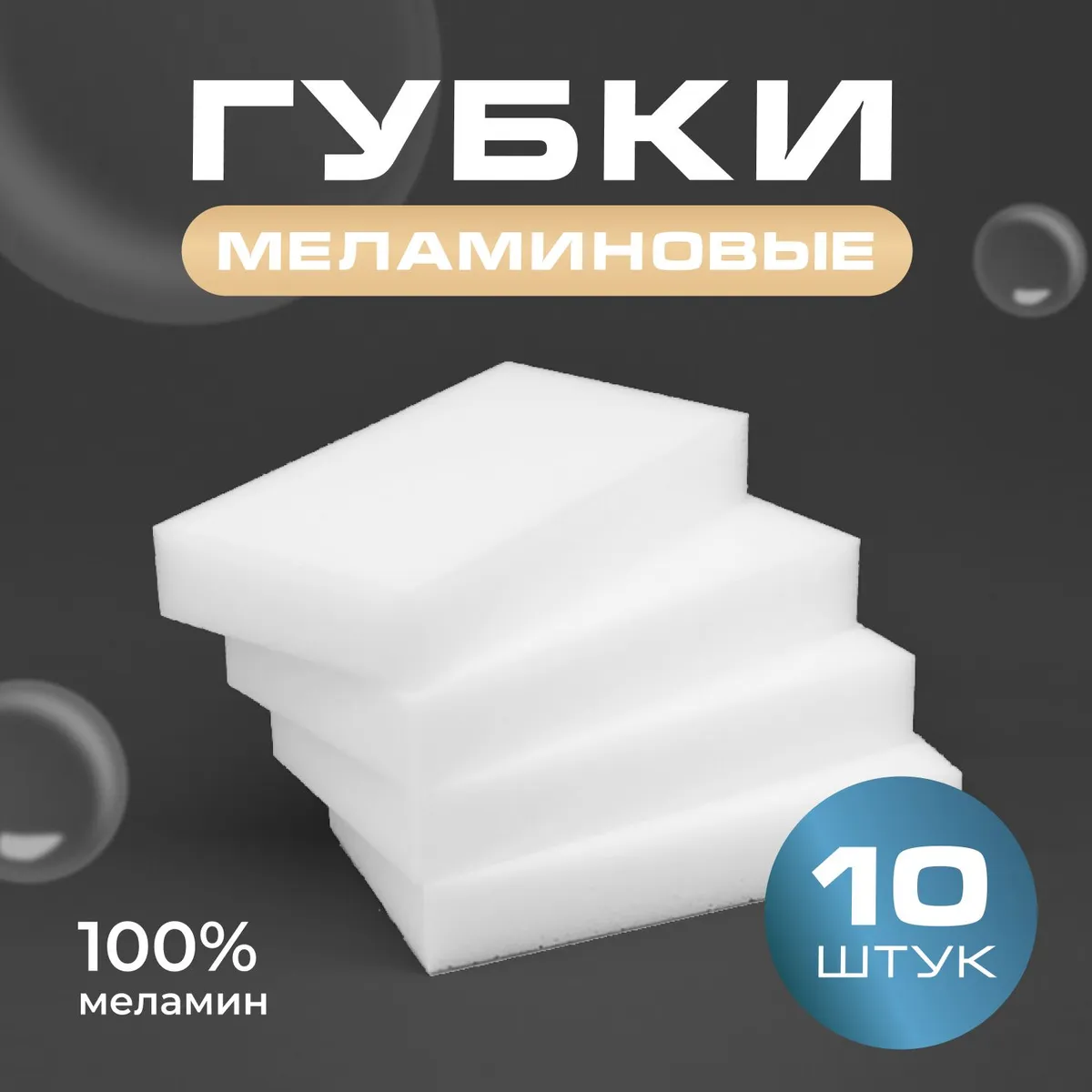 Губка,Меланин,10шт.