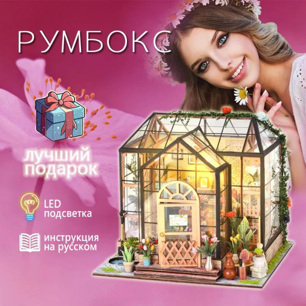 Характеристики Румбокс сборная модель"Цветочная комната" c инструкция ...