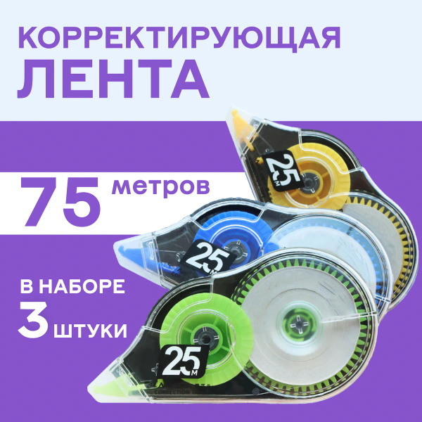 Корректор канцелярский, 25 метров, набор 3 шт / Корректирующая лента ...