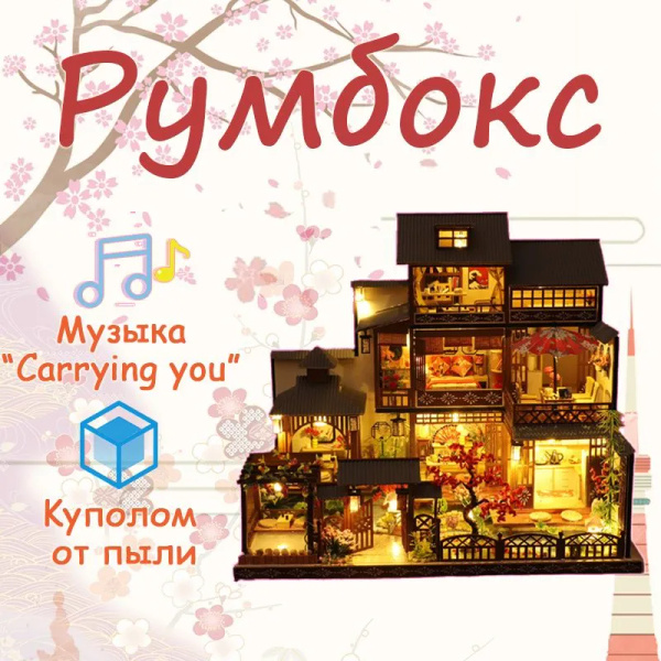 Румбокс сборная модель c куполом от пыли и музыкой"японская вилла ...