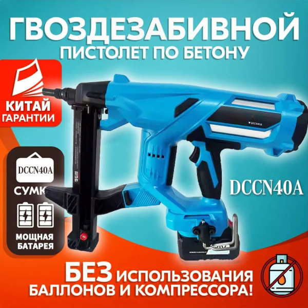 Аккумуляторный гвоздезабивной пистолет Тоя DCCN40A - купить с доставкой ...