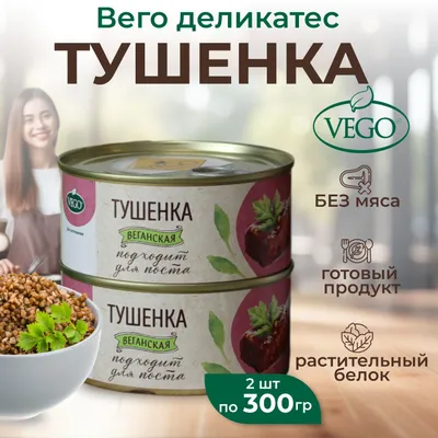 Тушенка VEGO 2 банки по 300 г