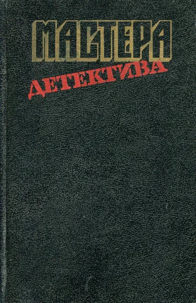 Обложка книги Мастера детектива. Выпуск 4, Спиллейн М., Стееман С.А., Файар К., Росса Б.