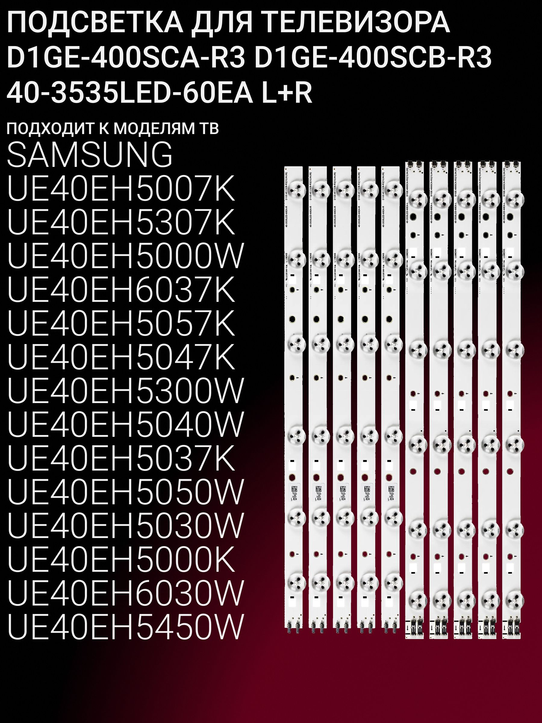 Подсветка для SAMSUNG UE40EH5007K UE40EH5307K UE40EH5000W UE40EH6037K UE40EH5057K UE40EH5047K UE40EH5300W UE40EH5040W UE40EH5037K UE40EH5050W UE40EH5030W UE40EH5000K; D1GE-400SCA-R3; D1GE-400SCB-R3