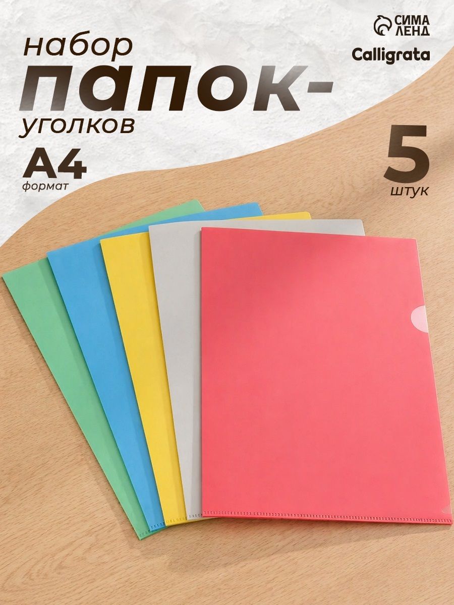 Папка-уголок для документов и бумаг А4, набор 5 штук, 150 мкм