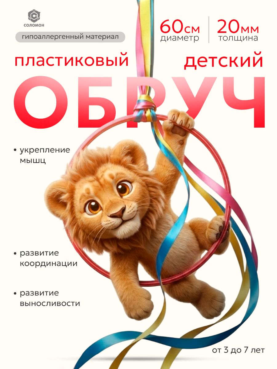 Обруч, детский, гимнастический, пластиковый, диаметр 60 см, цвет красный