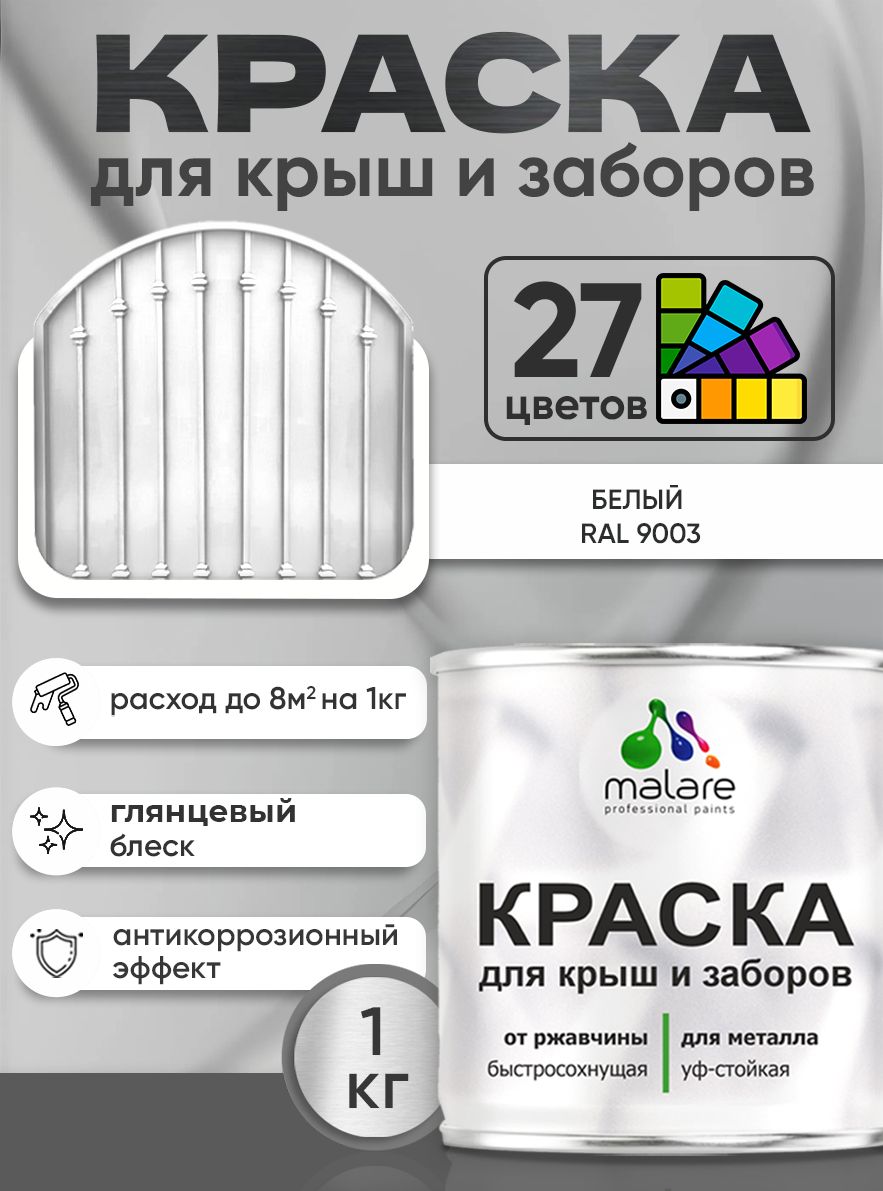 Краска по металлу Malare для крыш и заборов по ржавчине, для наружных работ, быстросохнущая износостойкая RAL 9003 белый, глянцевая, 1 кг