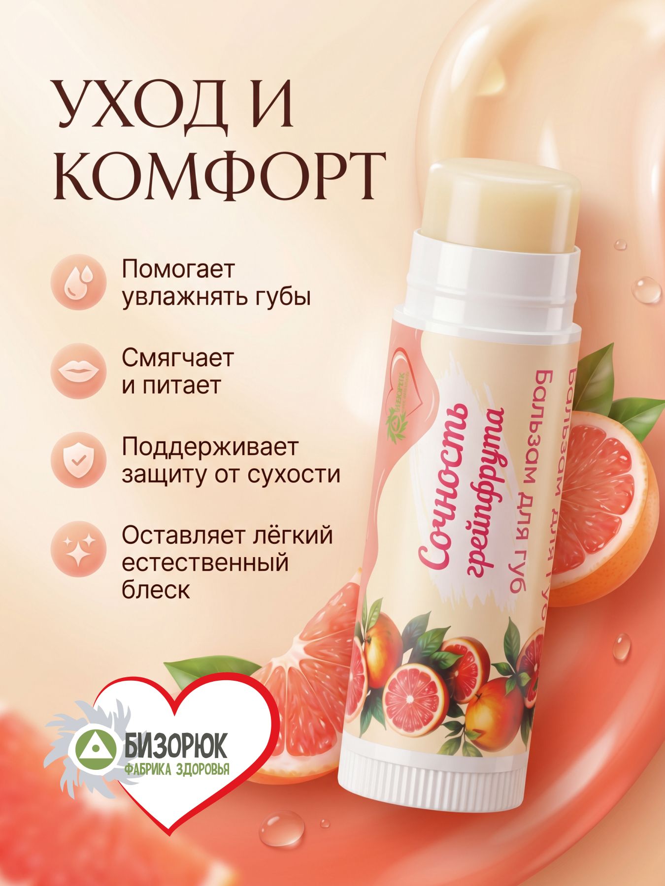 Бальзам для губ от сухости Сочность грейпфрута