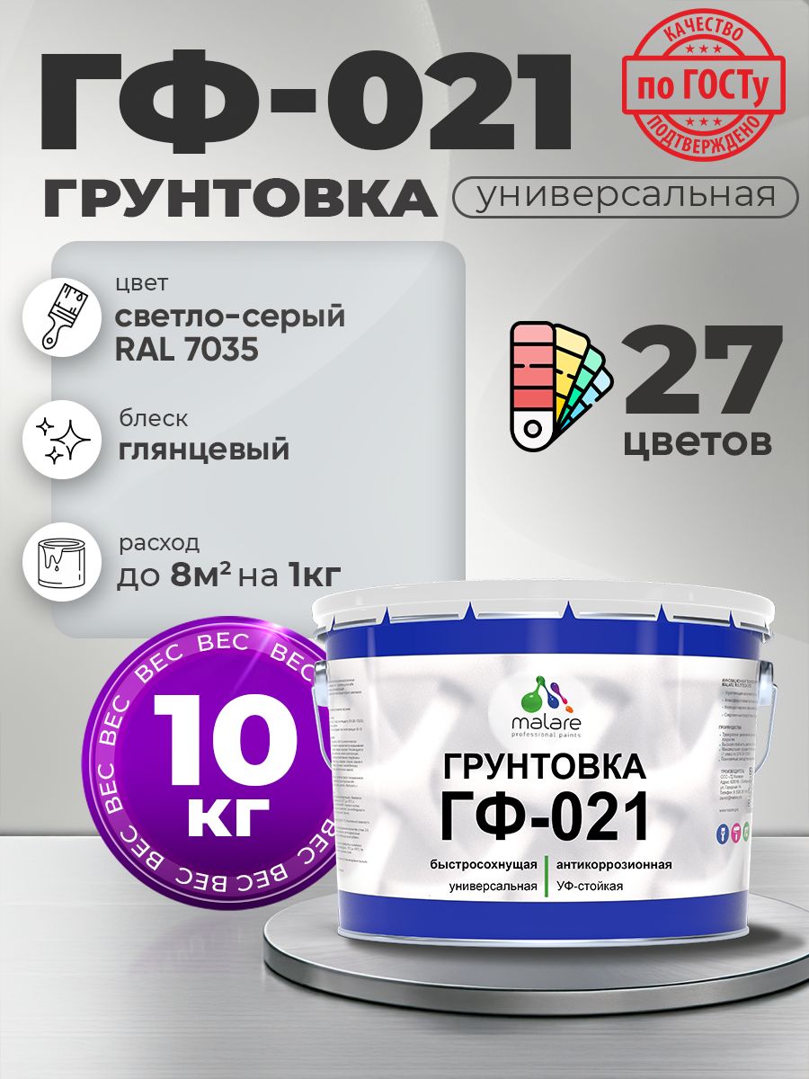 Грунтовка Malare ГФ-021 для металла, минеральных поверхностей для внутренних и наружных работ, антикоррозионная быстросохнущая RAL 7035, светло-серый, глянцевая, 10 кг.