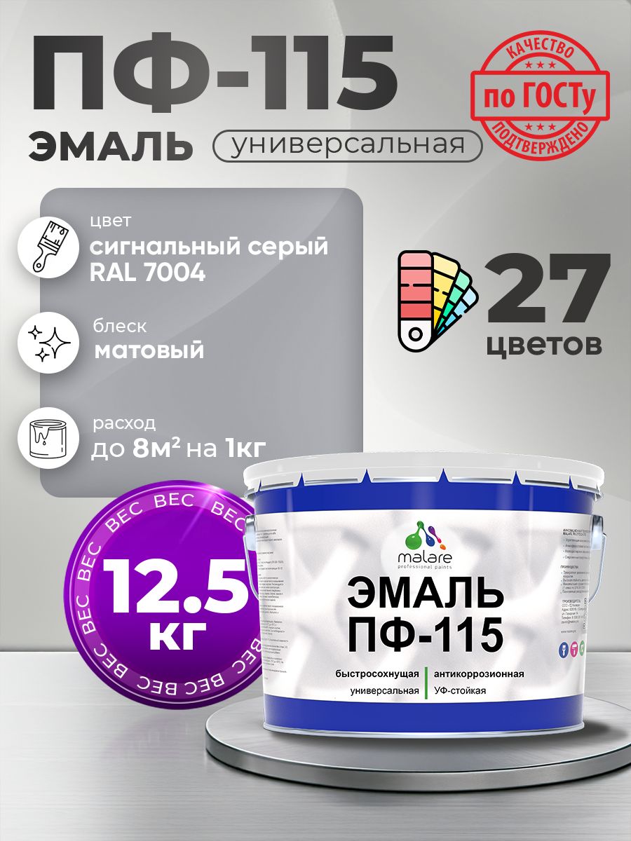 Эмаль Malare ПФ-115 краска для металла по дереву для минеральных поверхностей для внутренних и наружных работ антикоррозионная быстросохнущая, RAL 7004, сигнальный серый, матовая, 12,5 кг