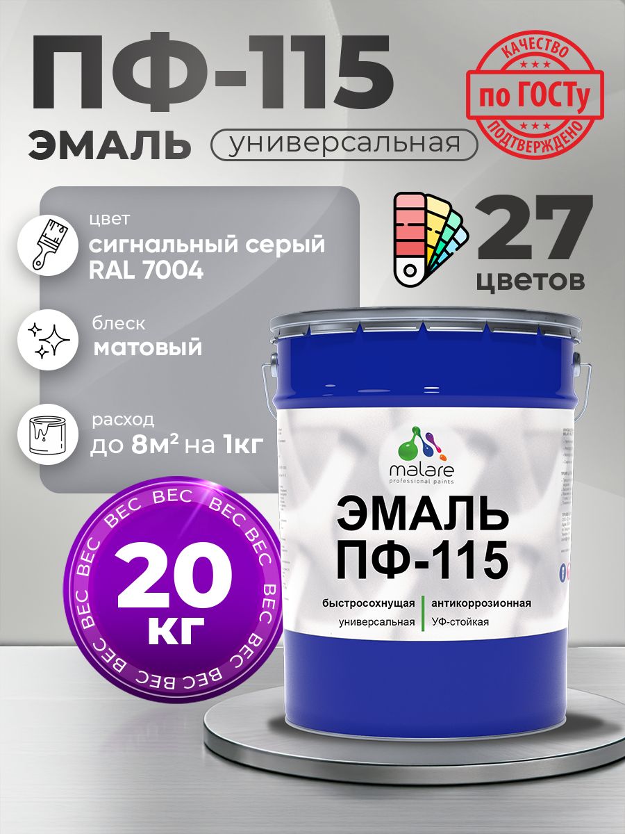 Эмаль Malare ПФ-115 краска для металла по дереву для минеральных поверхностей для внутренних и наружных работ антикоррозионная быстросохнущая, RAL 7004, сигнальный серый, матовая, 20 кг