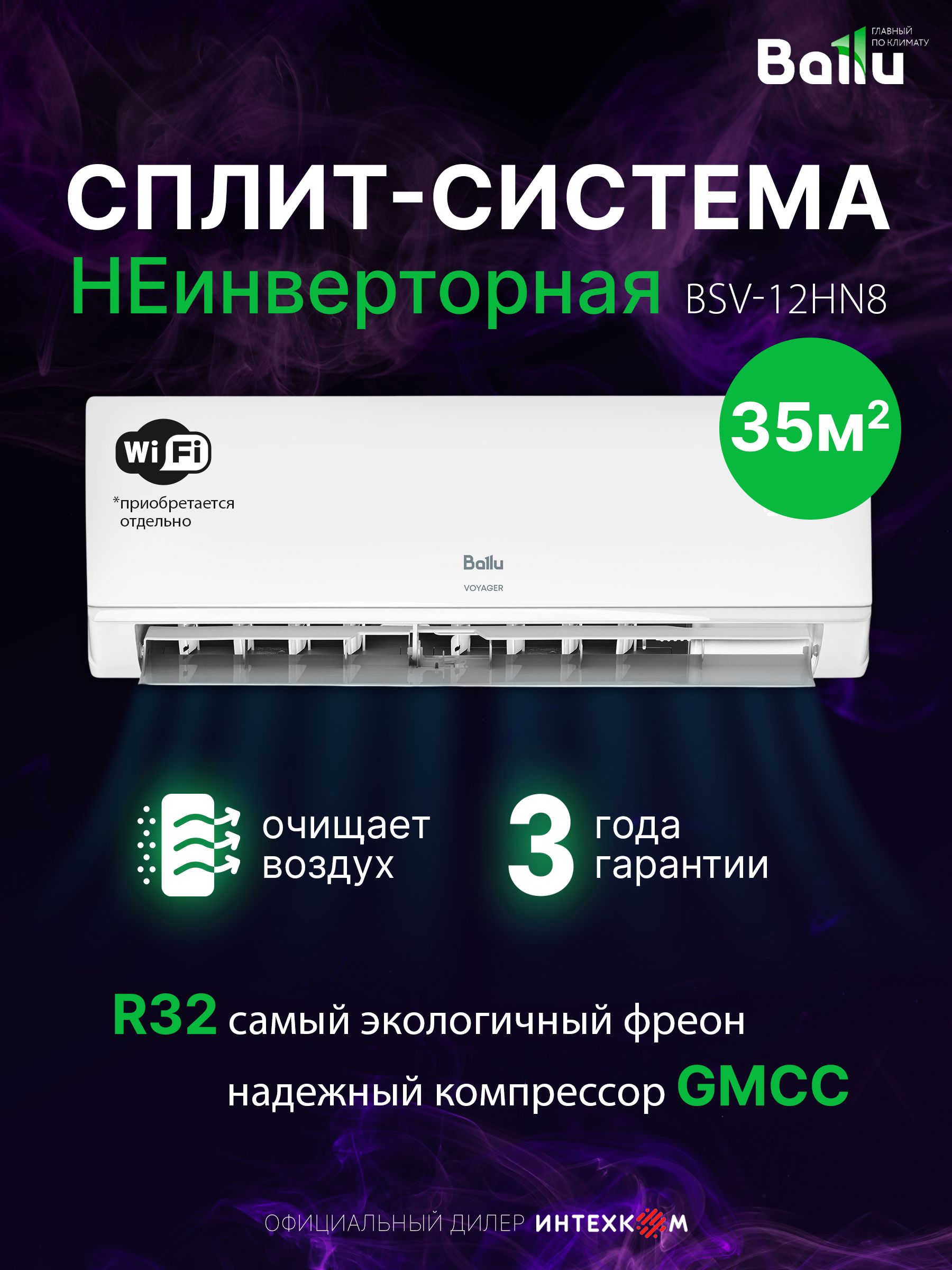 Сплит-система Ballu Voyager BSV-12HN8,до 35м, класс А, компрессор GMCC TOSHIBA, 5 скоростей, от 27 дБ, 3D поток, гарантия 3 года, охлаждение/обогрев, Wi-Fi (опция)