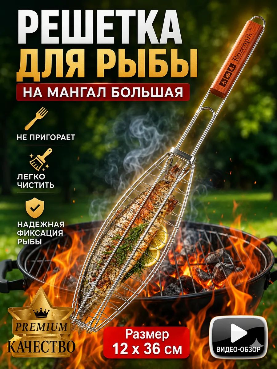 Решетка для рыбы на мангал