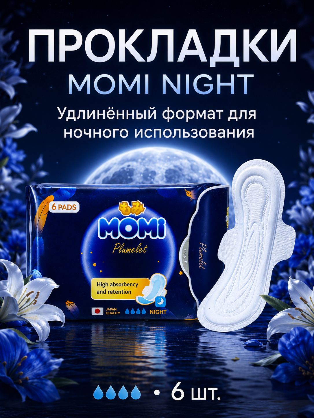 Momi Ночные женские гигиенические прокладки с крылышками 35 см, 6 шт.