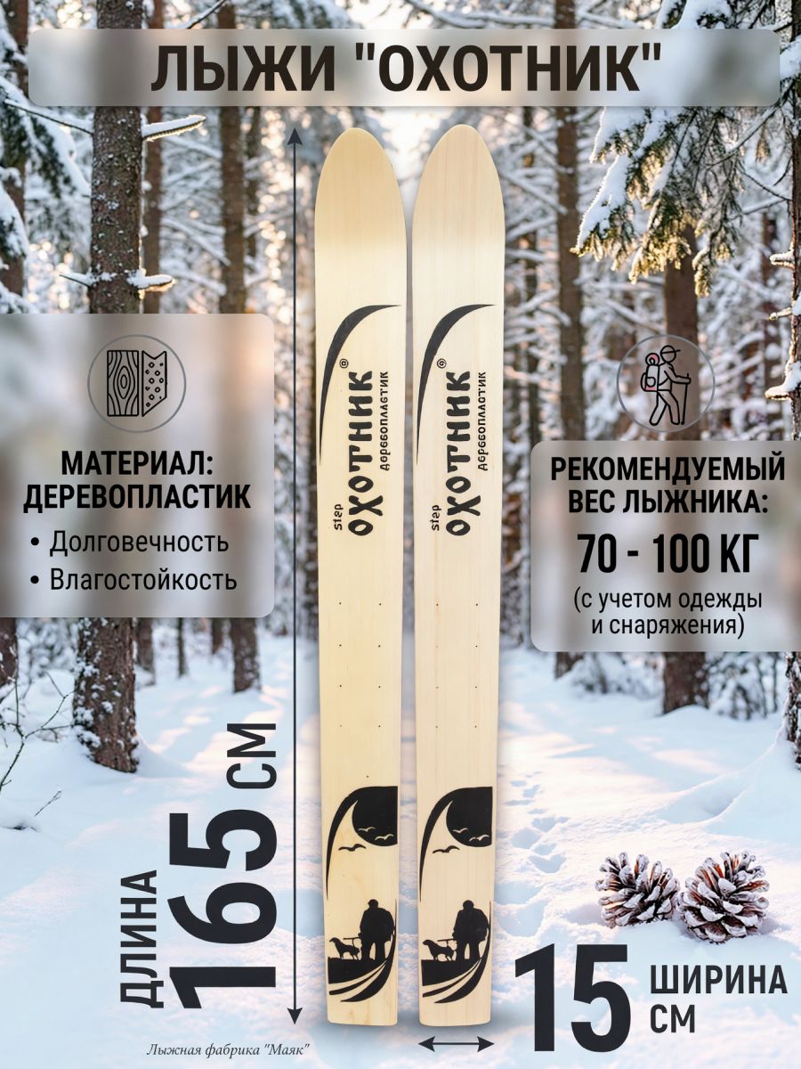 Лыжи "Охотник" деревопластик 165х15 см (Маяк)