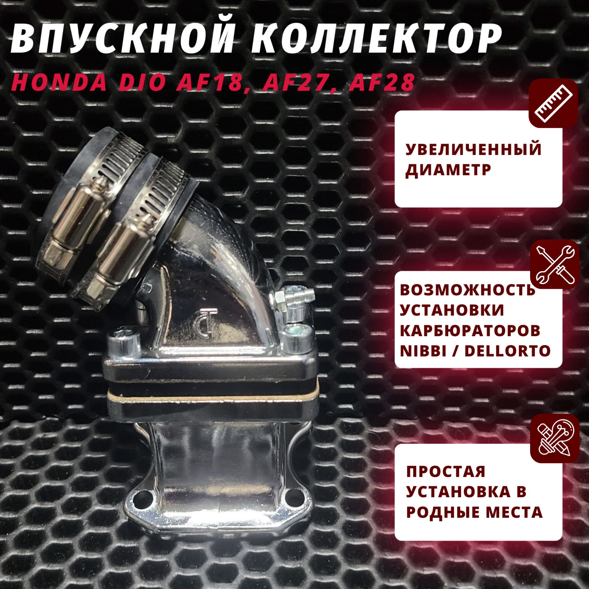 Впускной коллектор (впуск) Хонда Дио 18/27/28 тюнинг / Honda Dio AF18 ...