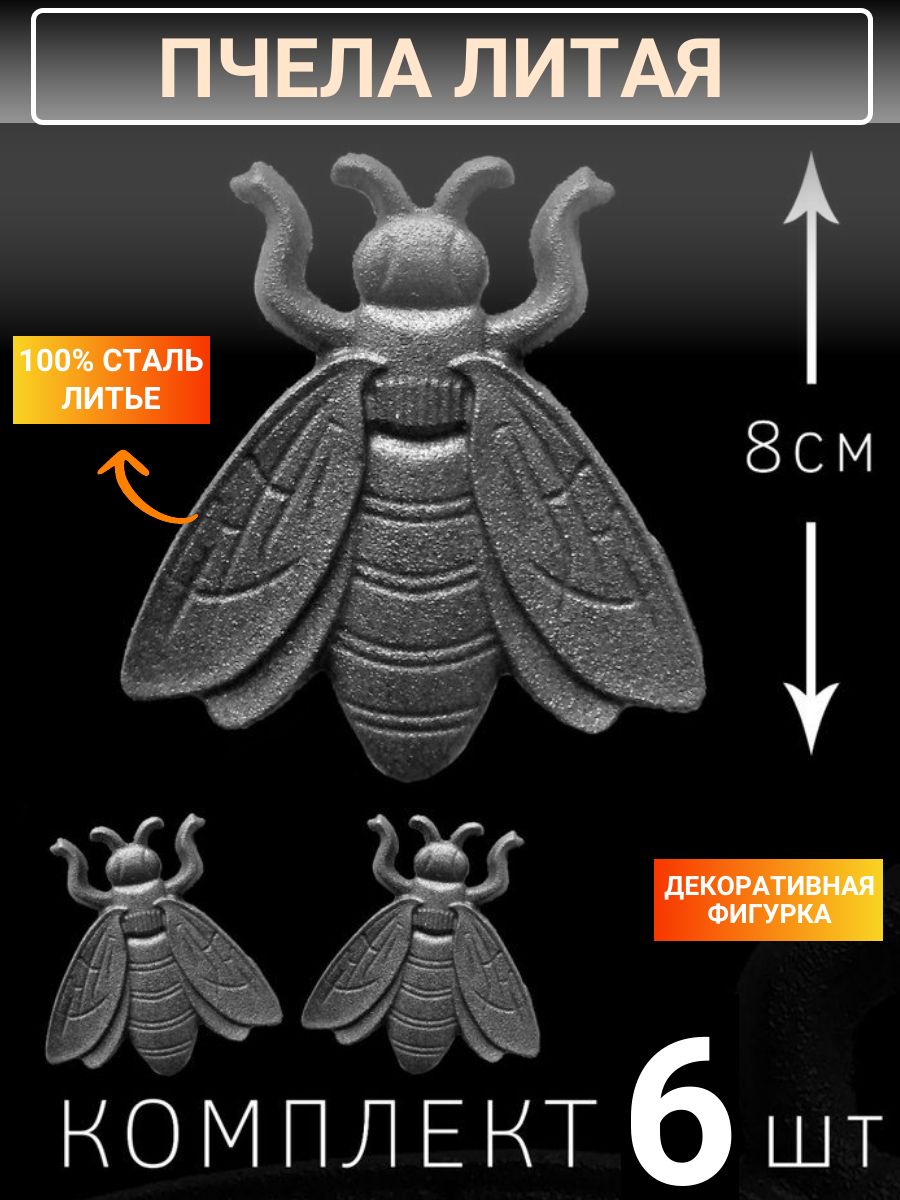 Кованый элемент. "Пчела" Комплект - 6 шт. Литая фигурка.