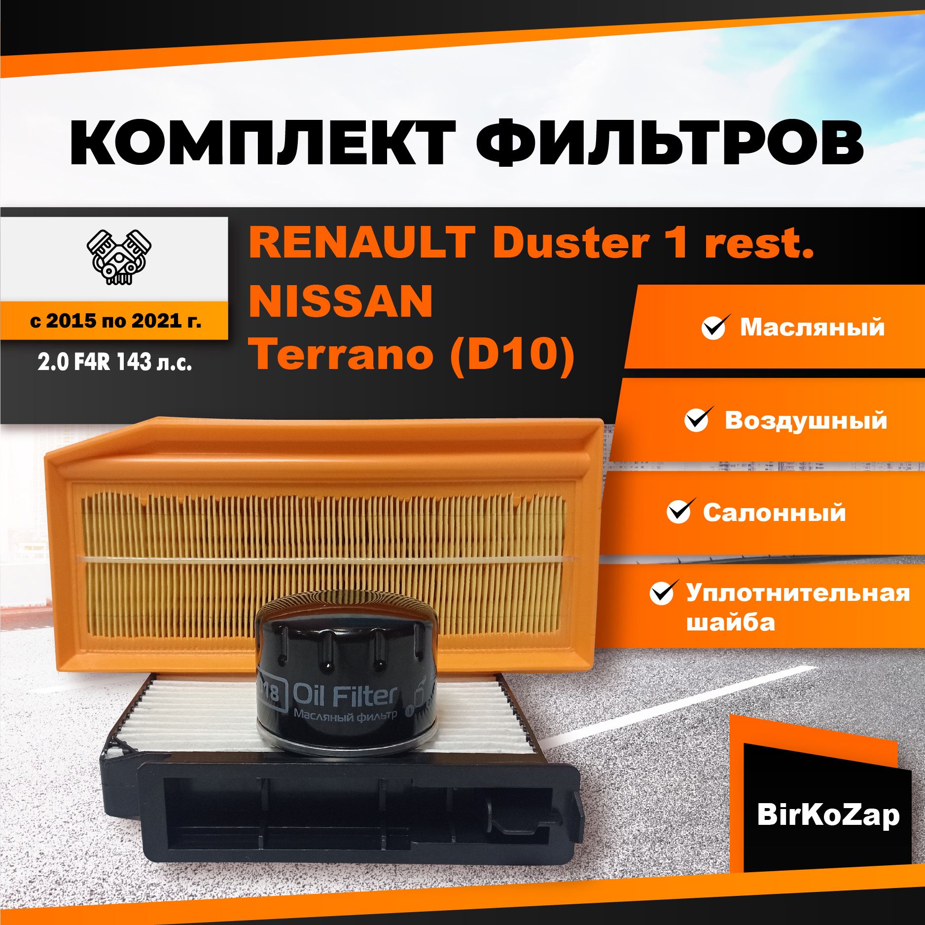 Комплект фильтров на RENAULT Duster 1 рест., NISSAN Terrano (D10) с ДВС 2.0 F4R 143 л.с 2015-21г (фильтр масляный,воздушный, салонный с ПЛАСТИКОМ+прокладка сливной пробки)/Рено Дастер, Ниссан Террано