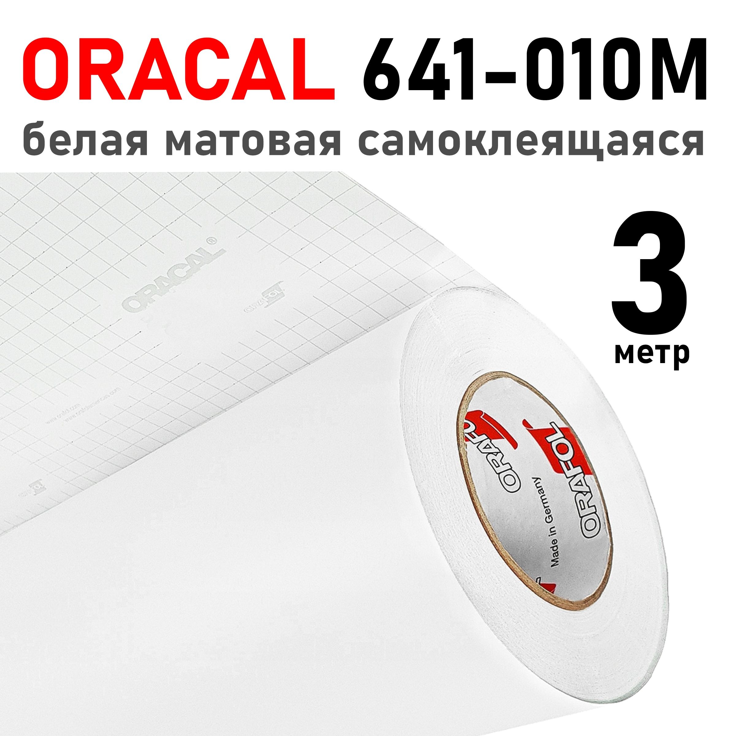 Белая матовая пленка самоклеящаяся Oracal 641 - 010 m - 3 м