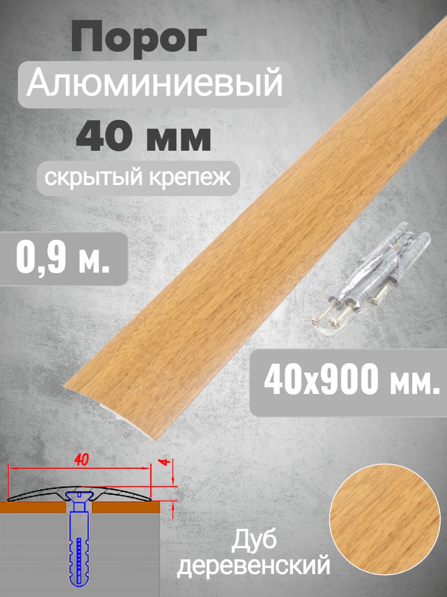 Порог алюминиевый прямой Дуб деревенский 40мм х 0,9м (скр. дюбель-гвоздь)