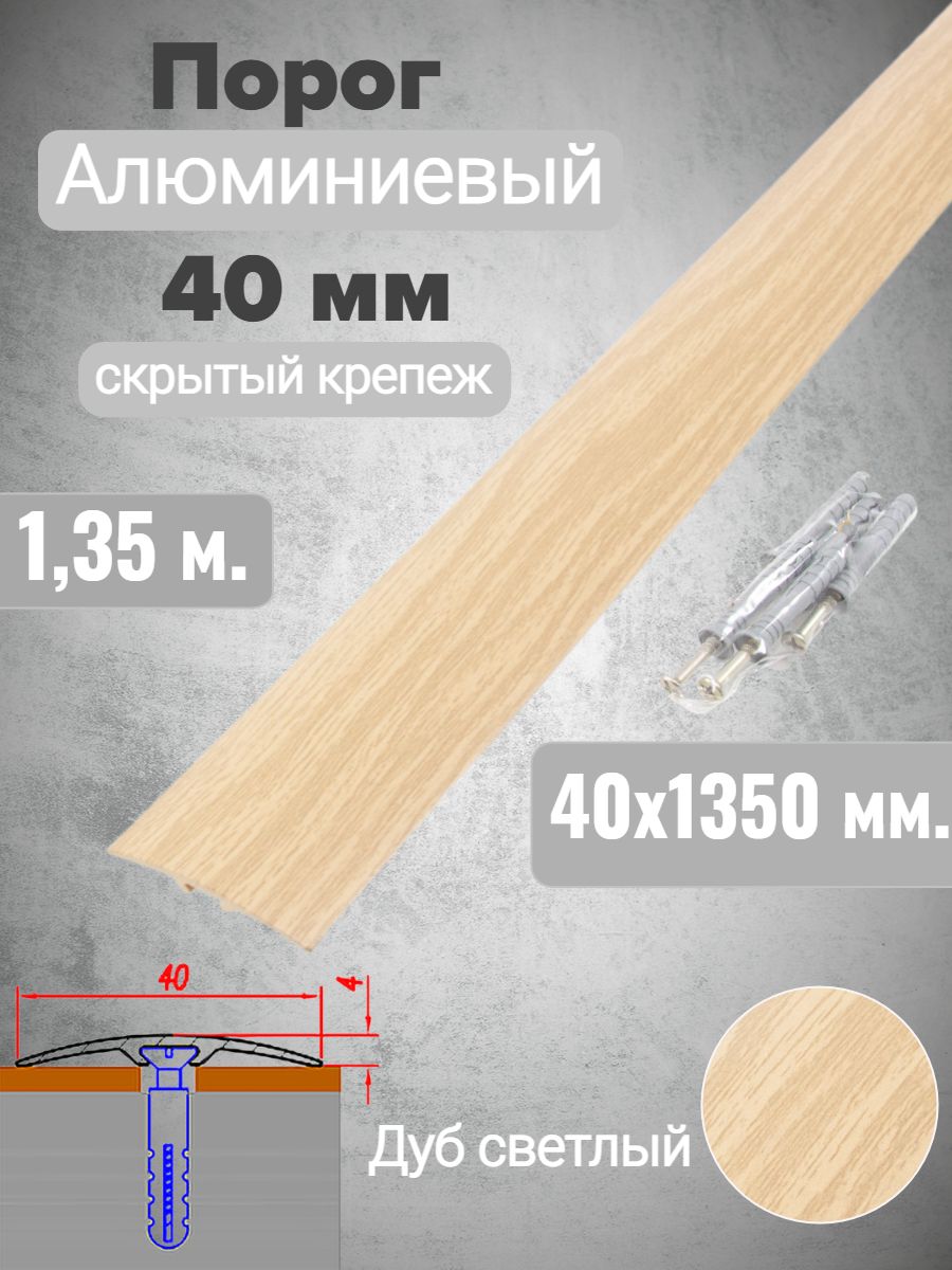 Порог алюминиевый прямой Дуб светлый 40мм х 1,35м (скр. дюбель-гвоздь)