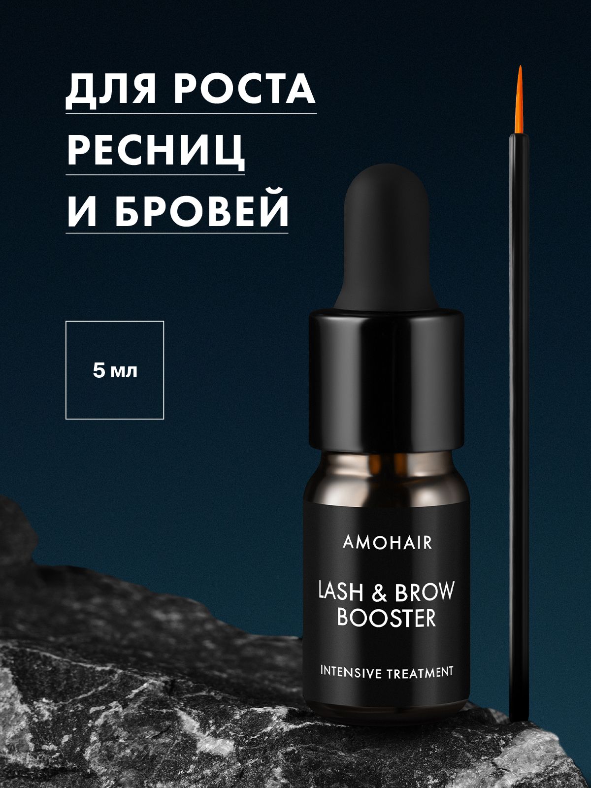 AmoHair Lash & Brow Booster Сыворотка для роста ресниц и бровей с пептидами, 5 мл