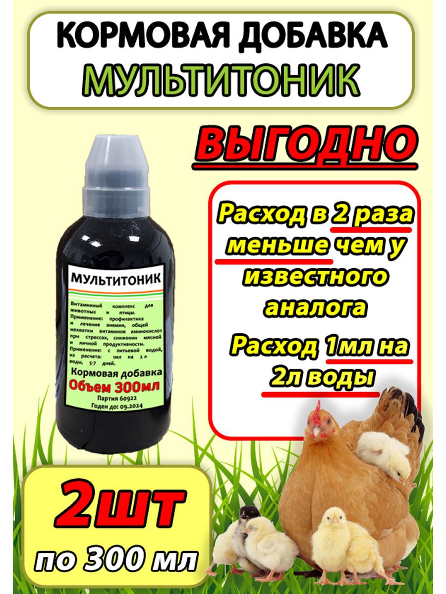 Мультитоник 300мл набор 2 шт витаминный комплекс для птицы кроликов сельскохозяйственных животных