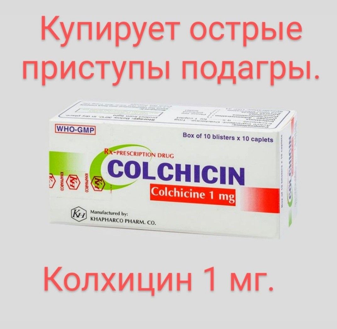 Колхицин 1mg. Против приступов подагры (100 капсул) - купить с доставкой по  выгодным ценам в интернет-магазине OZON (1168556428)