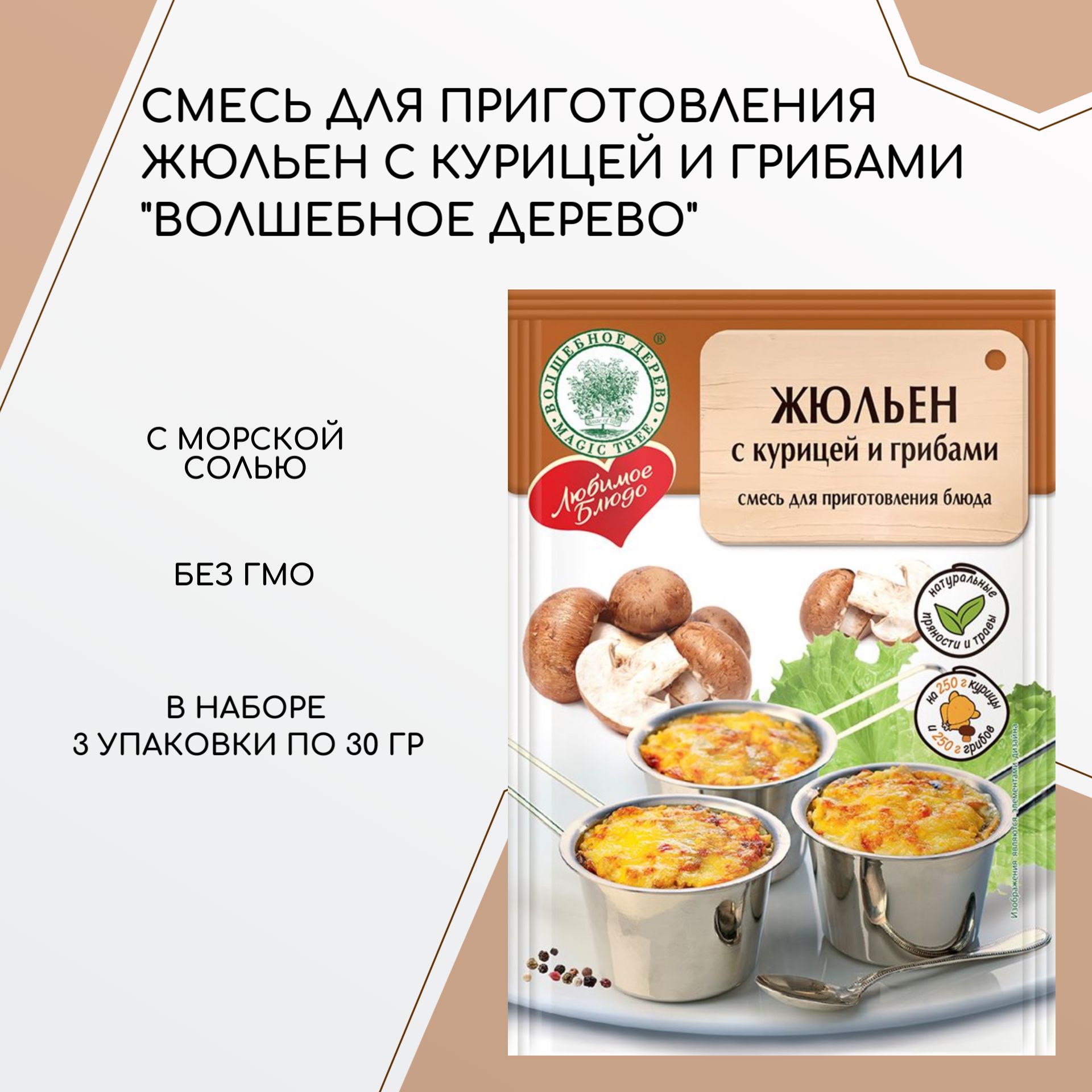 Смесь для приготовления Жюльен с курицей и грибами 