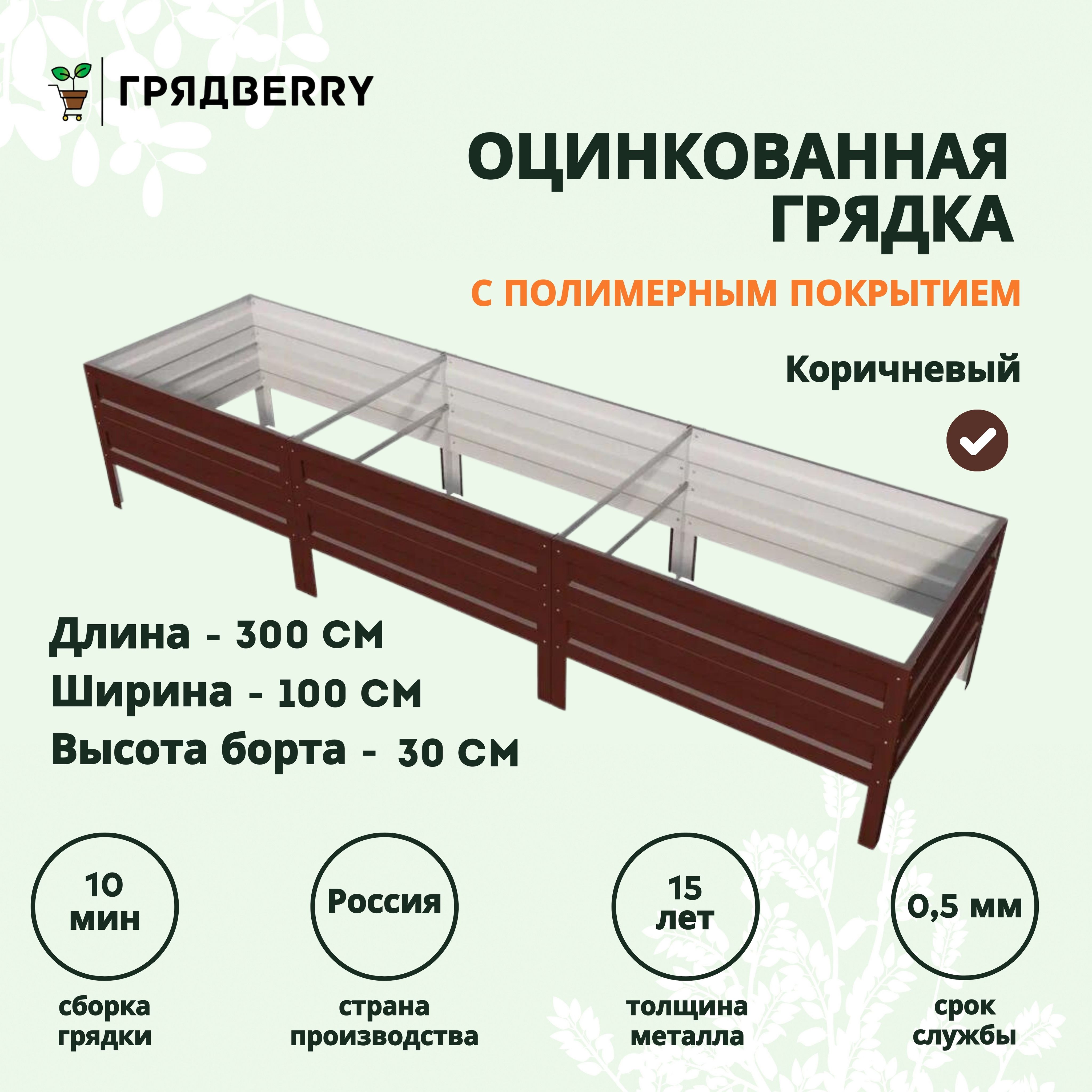 Грядка оцинкованная с полимерным покрытием на дачу Грядberry 1х 3 метра высота 30 см