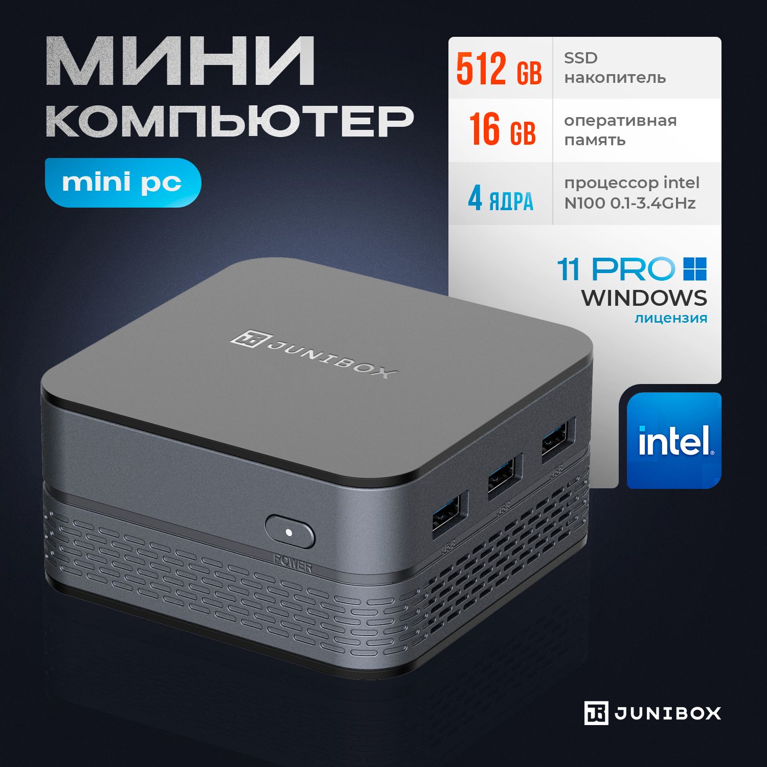 JuniBox Мини-ПК Мини ПК Q-ube PRO неттоп (Intel Processor N100, RAM 16 ГБ, SSD 512 ГБ, Intel UHD Graphics, Windows 11 Pro), серый