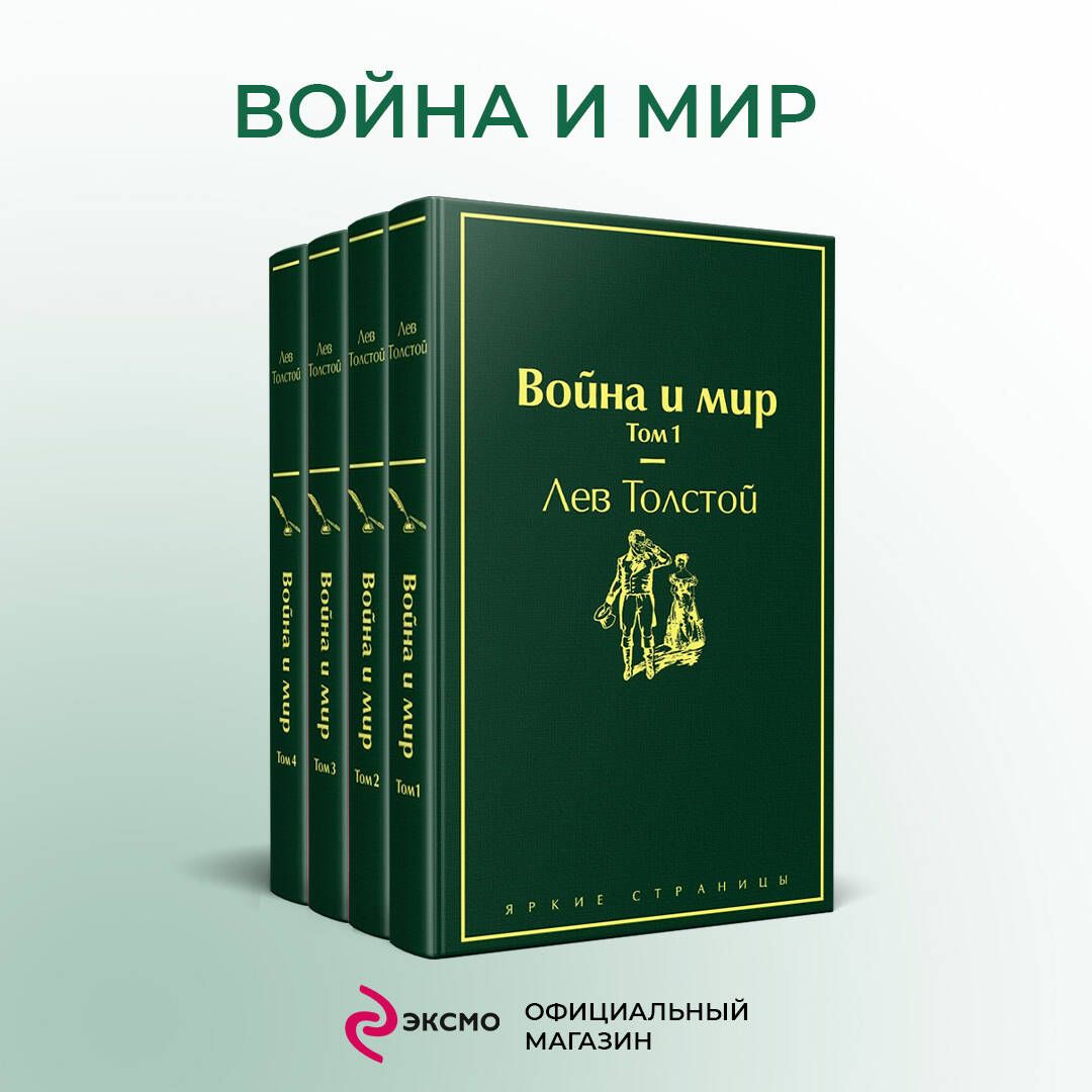 Войнаимир(комплектиз4книг)