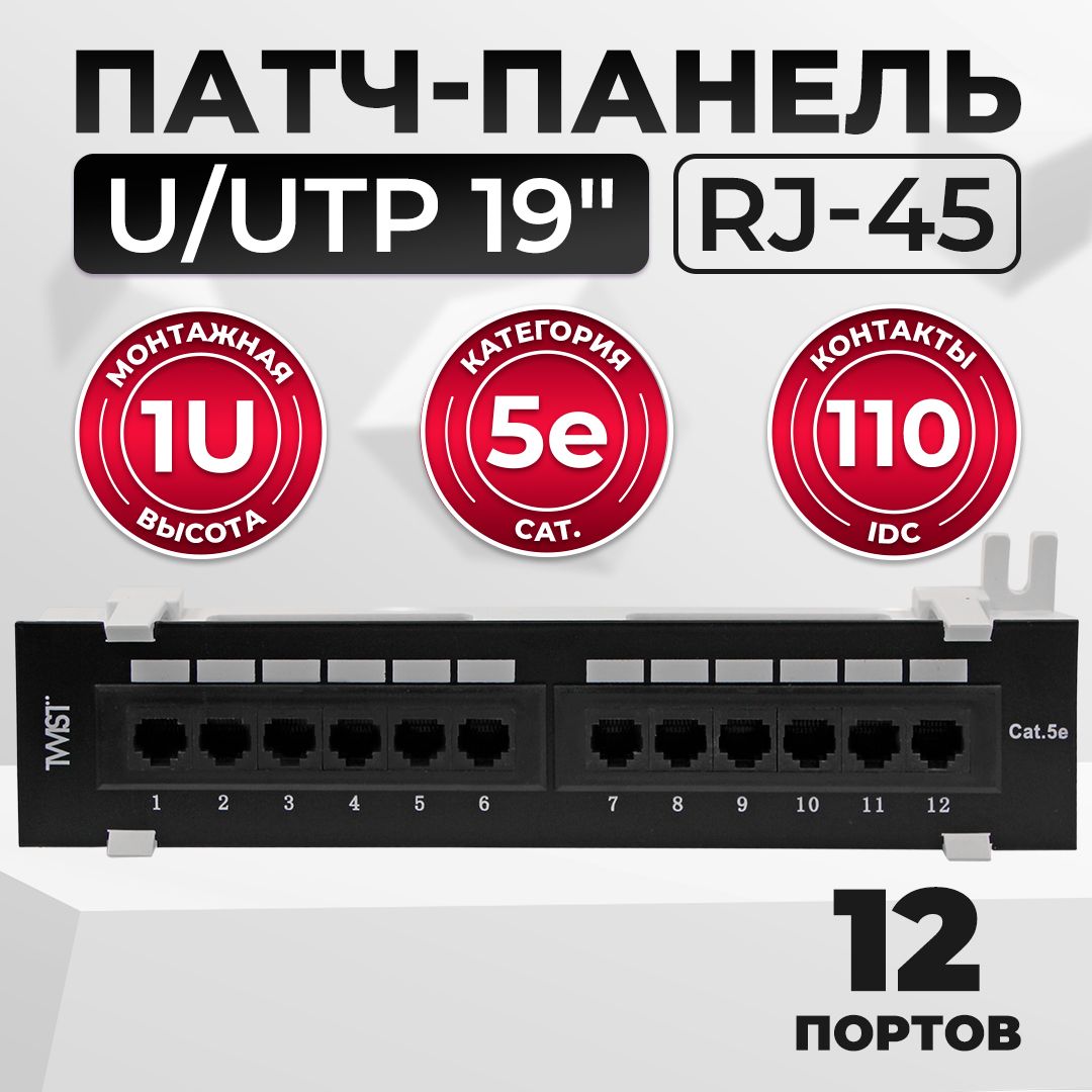 Патч-панель UTP 1U 12 портов RJ-45 настенная Krone IDC Cat.5e TWIST