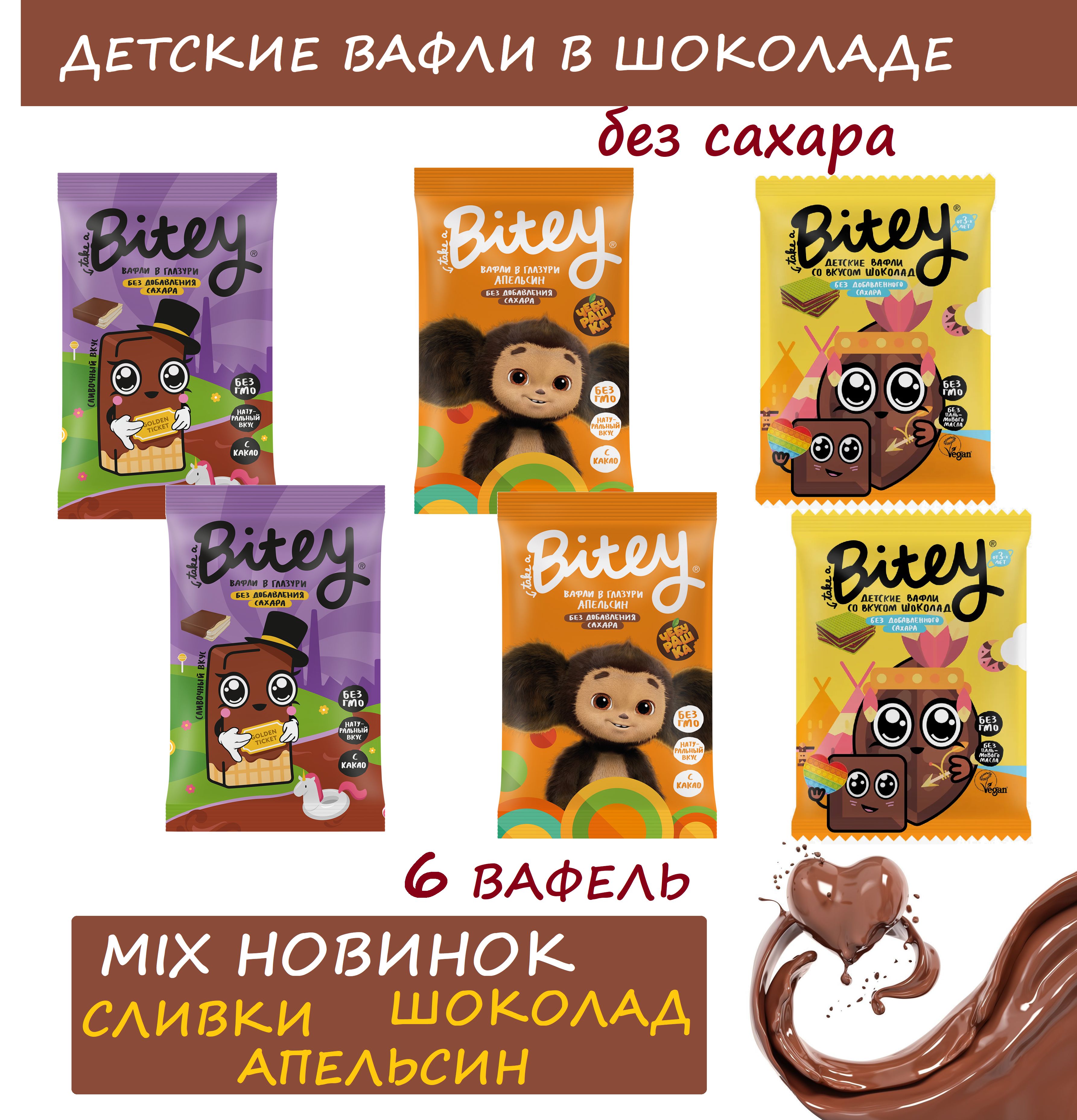 ВАФЛИ БЕЗ САХАРА Take a Bitey SHOCO MIX 6шт х 35г без ГМО / без пальмового масла / VEG