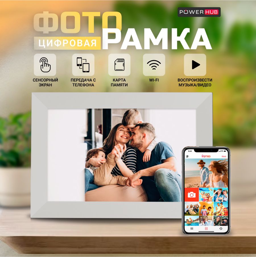 Умная Цифровая фоторамка PowerHub, экран 10,1 дюйм. TOUCH SCREEN SMART  WI-FI Photo Frame Сенсорный экран, ФОТО, ВИДЕО и ЗВУК - купить по выгодным  ценам в интернет-магазине OZON (1404597167)