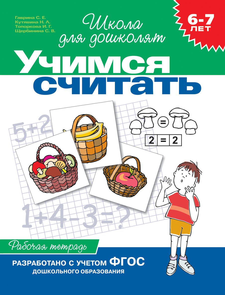 Гаврина С.Е. Учимся считать. Рабочая тетрадь. 6-7 лет. Школа для дошколят.  Росмэн - купить с доставкой по выгодным ценам в интернет-магазине OZON  (808761500)