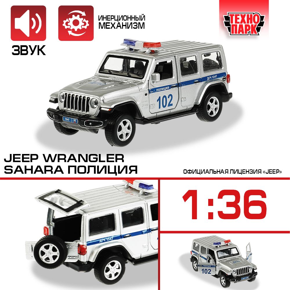 Машинка игрушка детская для мальчика Jeep WranGLEr Sahara Полиция Технопарк  с открывающимися дверьми 12 см - купить с доставкой по выгодным ценам в  интернет-магазине OZON (853377563)