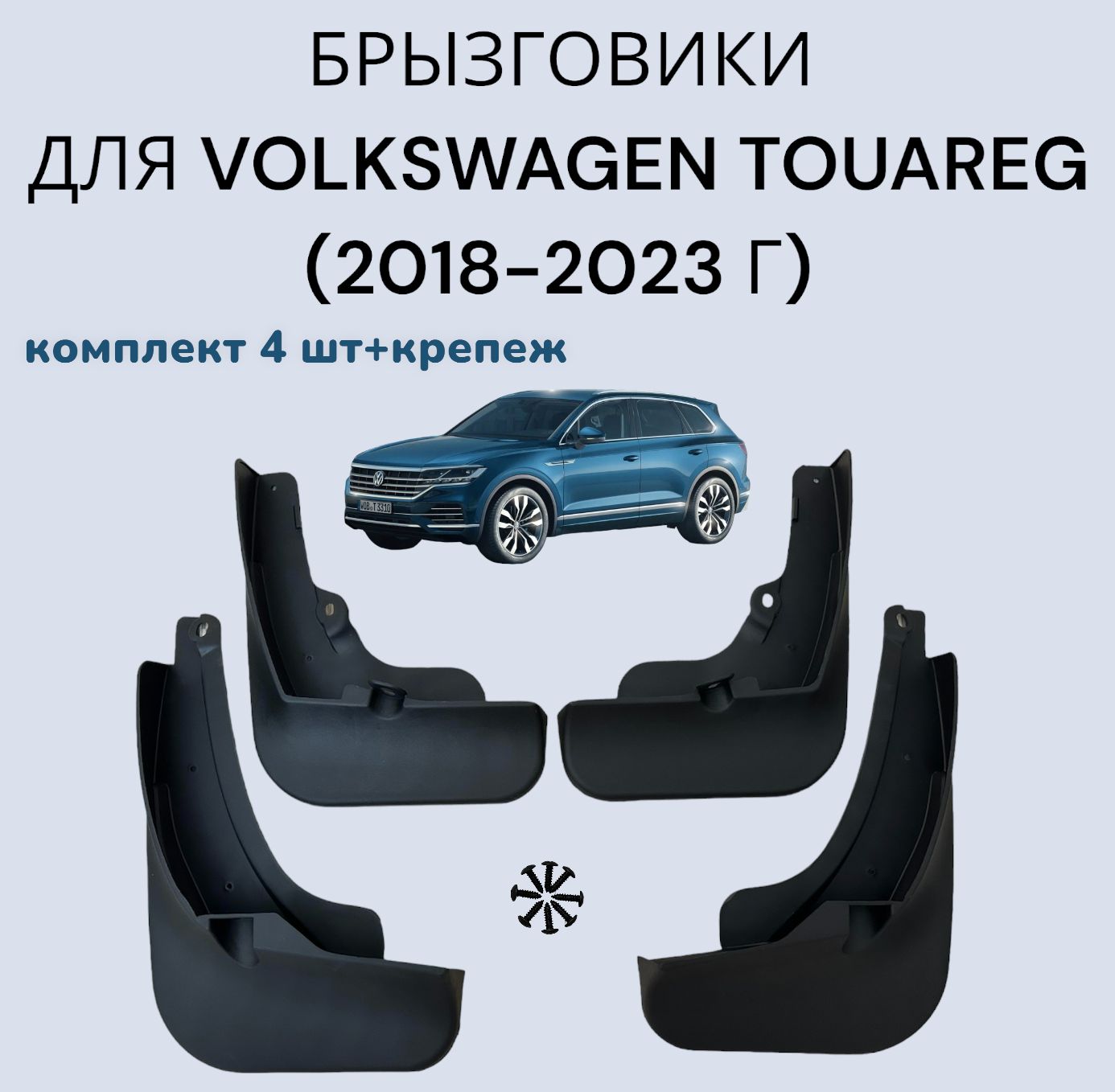 Брызговики на VOLKSWAGEN TOUAREG III /Фольксваген Туарег(2018-2023 г.в.) комплект 4 шт+крепеж