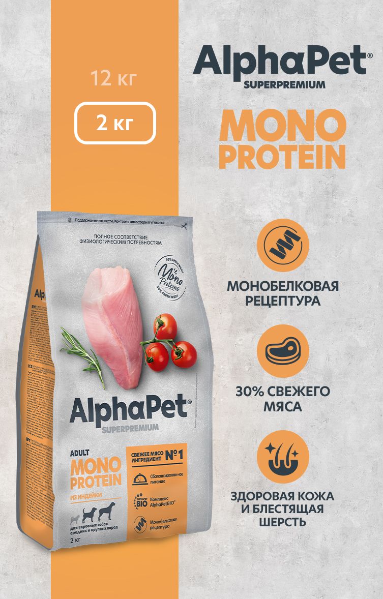 Сухой полнорационный корм холистик MONOPROTEIN из индейки для взрослых собак средних и крупных пород AlphaPet Superpremium 2 кг