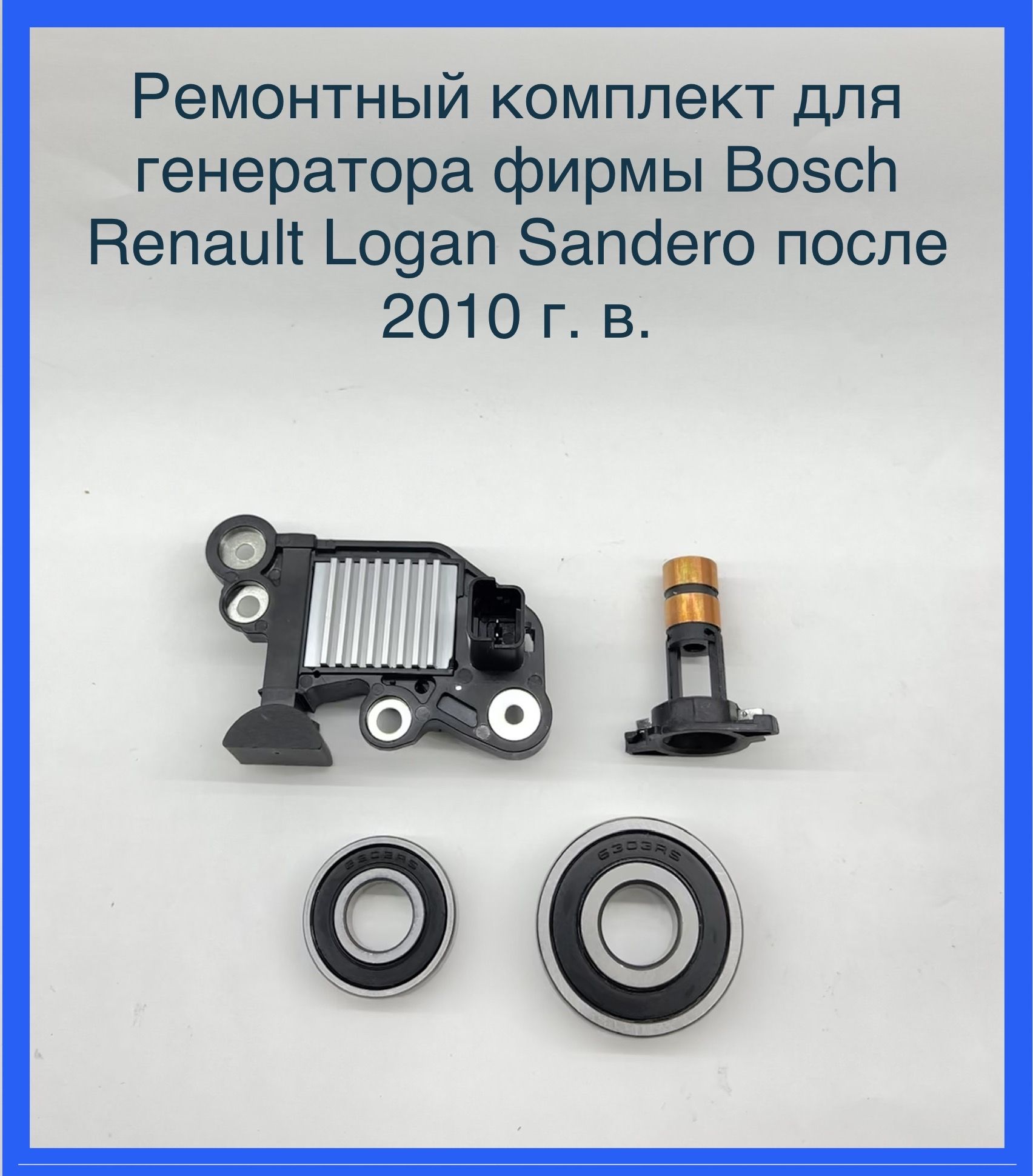 Ремонтный комплект для генератора Bosch Renault Logan Sandero после 2010 года выпуска