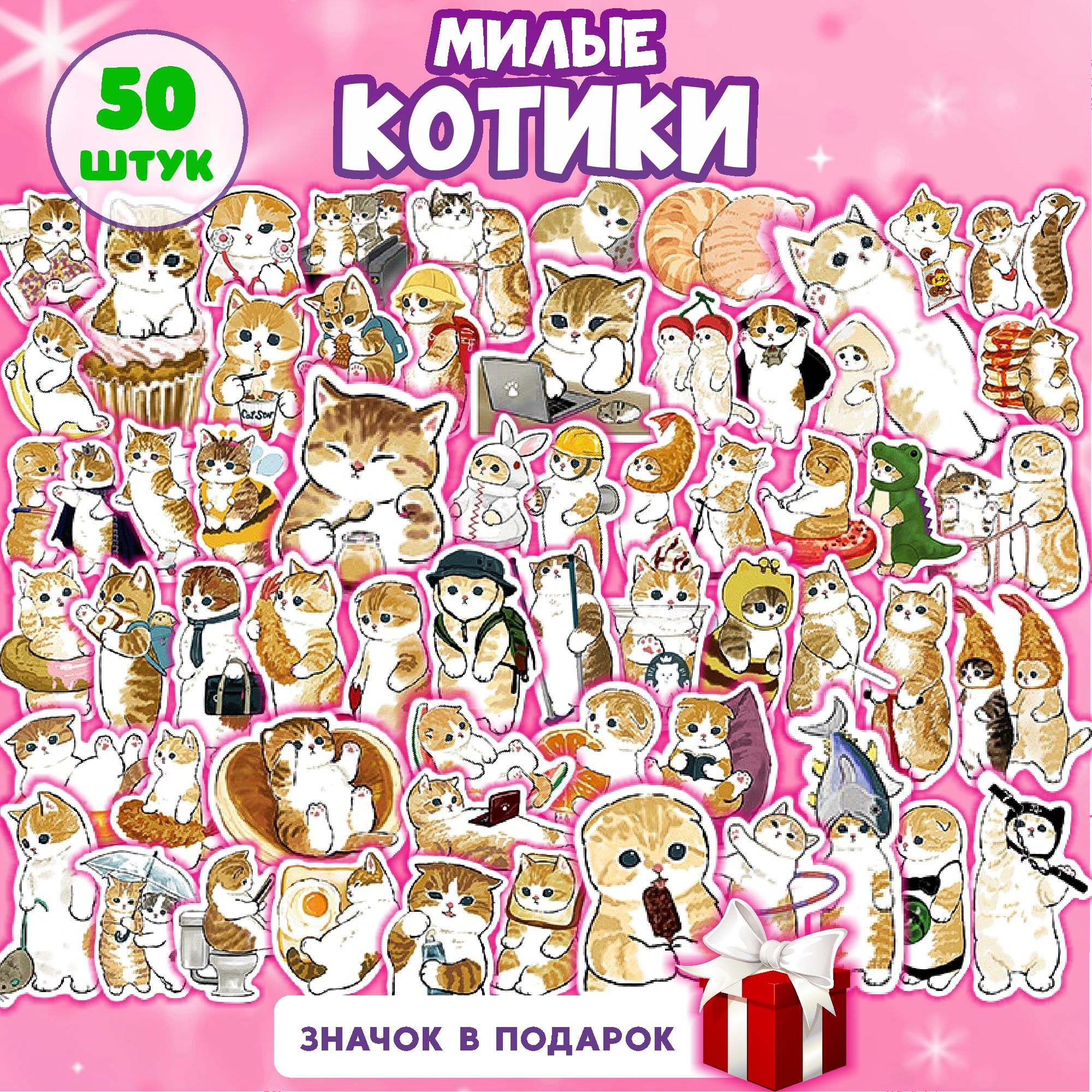 НаклейкиКоты50Штук