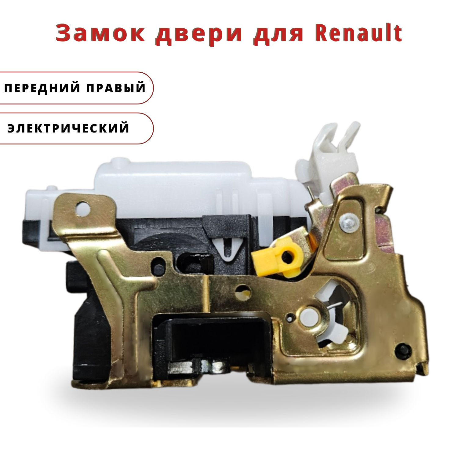 Замок двери электрический FR - передний правый для Renault (805025952R)