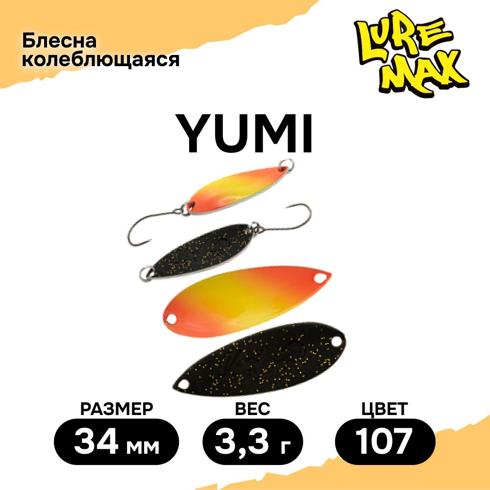 БлеснадлярыбалкиколеблющаясяLureMaxYumi,34мм.,3,3г.,цвет107