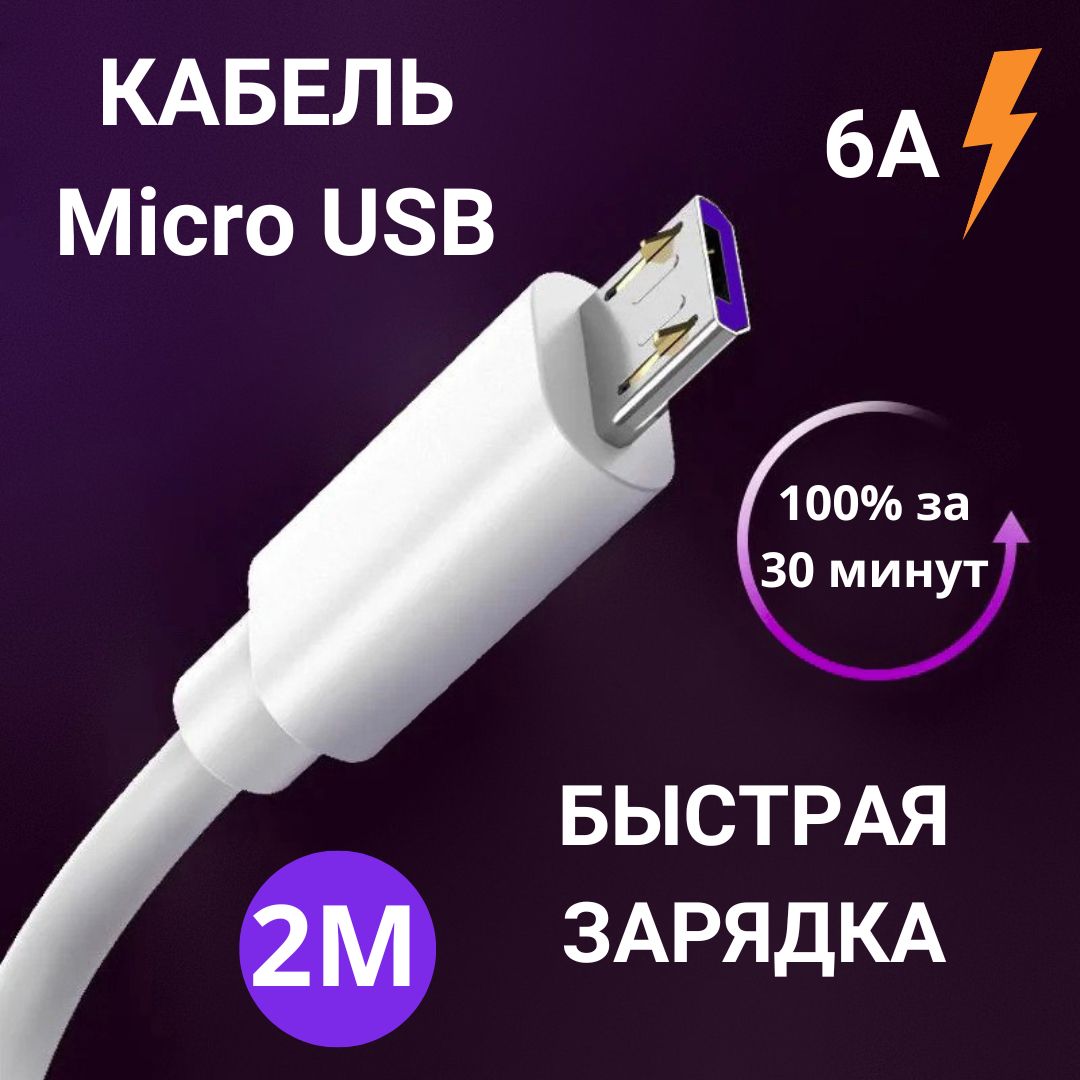 КабельMicroUSB6A2м.Проводдлябыстройзарядкителефона.