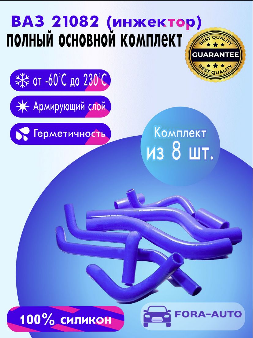 ВАЗ 21082, 2113, 2114, 2115 (инжектор) силиконовые патрубки полный комплект  (к-т 8 шт.) - купить с доставкой по выгодным ценам в интернет-магазине OZON  (1408480653)