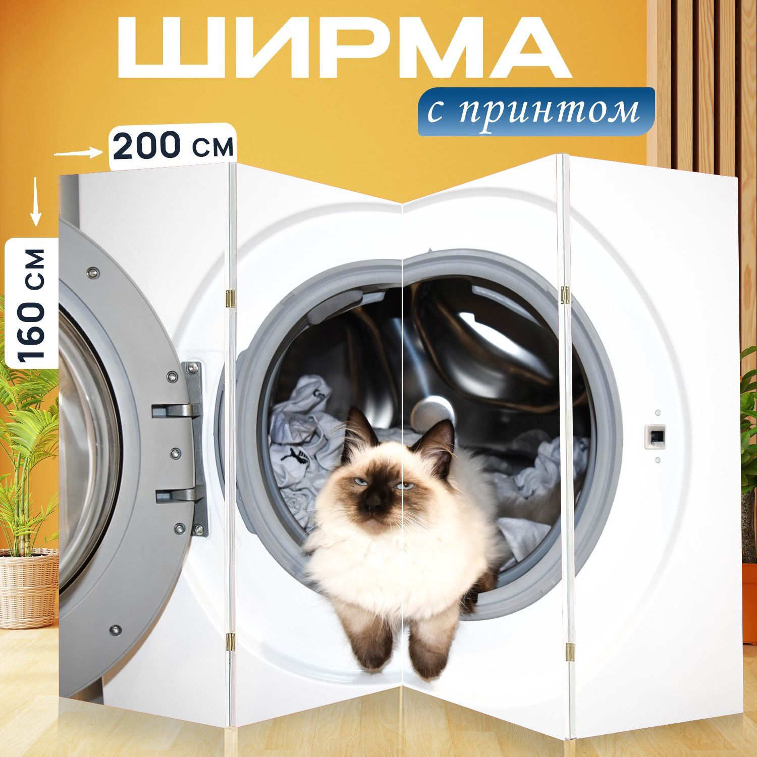 Перегородка для стиральной машины