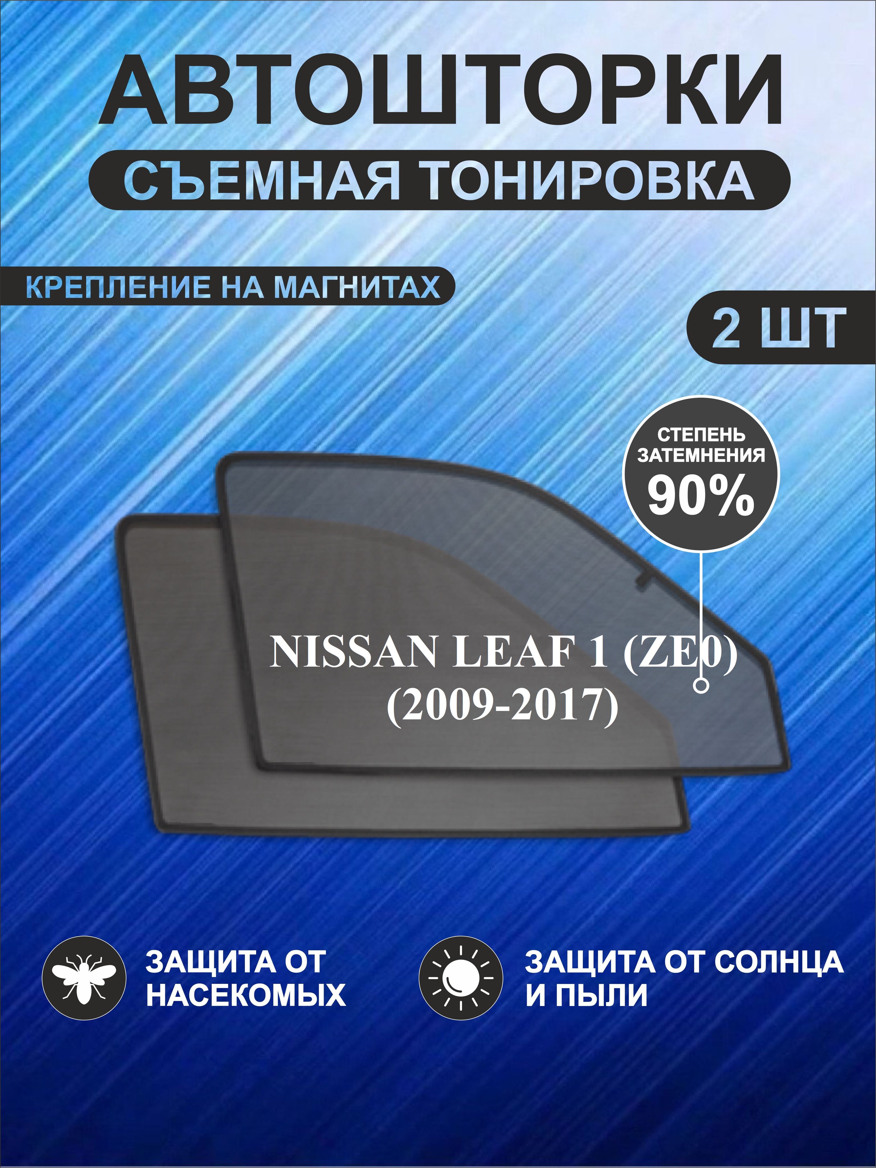 ШторкивАвтоNissanLeaf