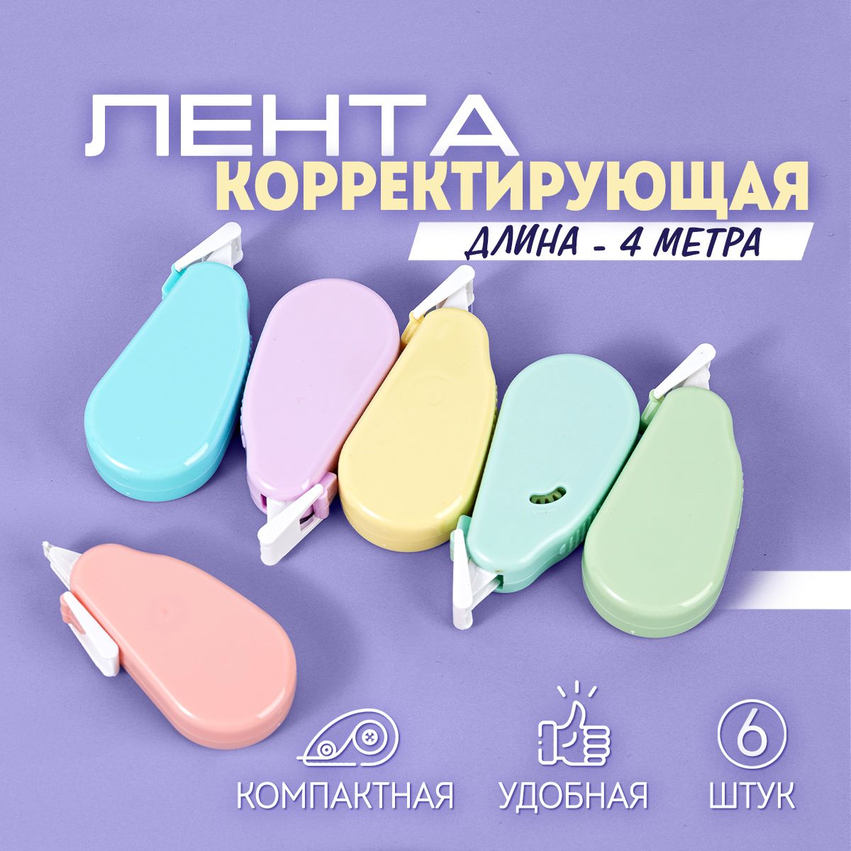 Корректор канцелярский, замазка, корректирующая лента, длина ленты 4 м, набор 6 шт купить на OZON по низкой цене (1409788516)
