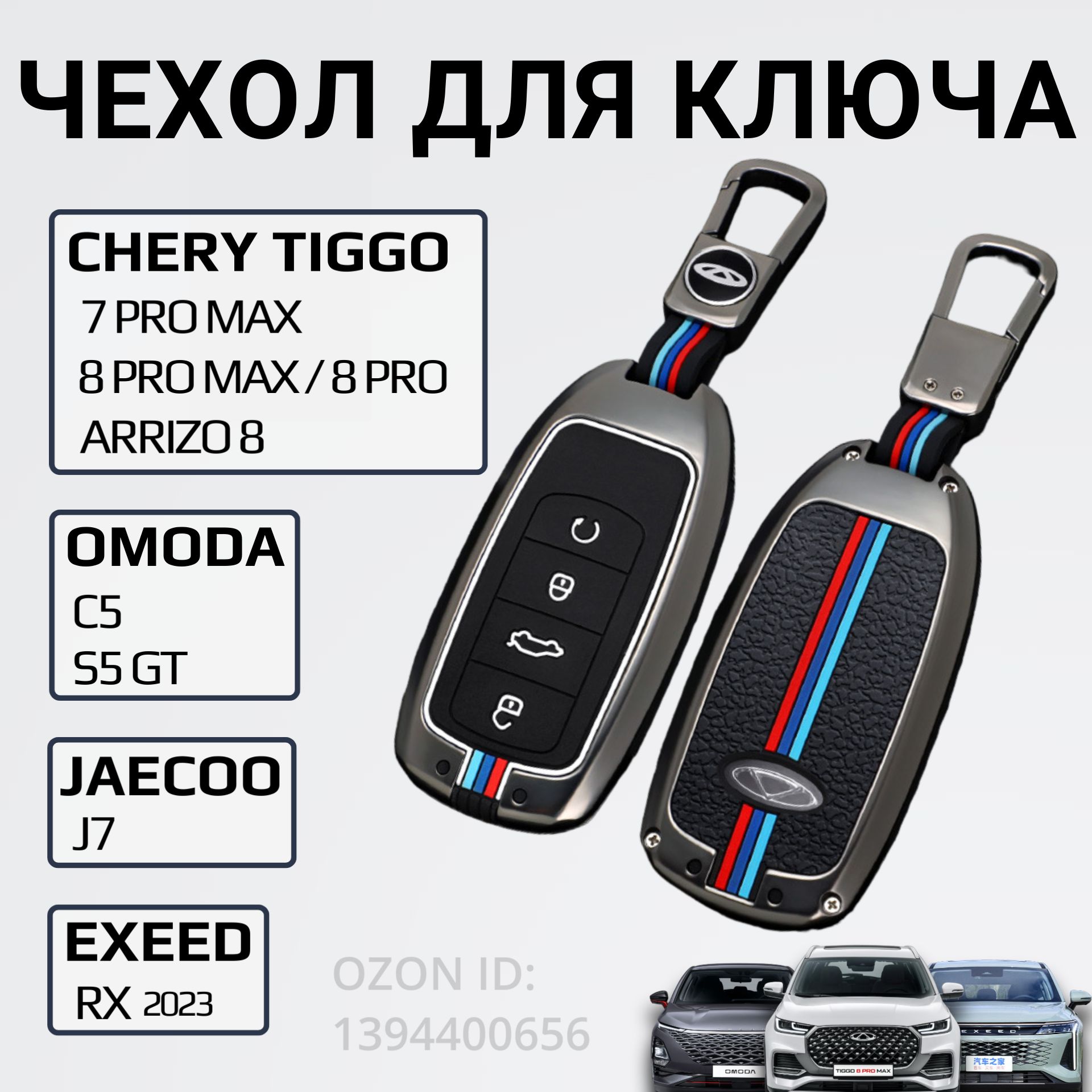 ЧехолдляключаCheryTiggo8pro,8promax/OmodaC5(ЧерриТигго/Омода)