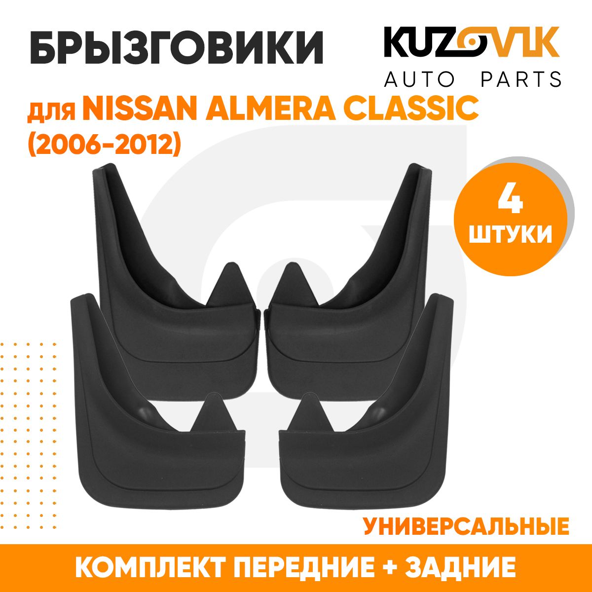 Брызговики универсальные для Ниссан Альмера Классик Nissan Almera Classic (2006-2012) передние + задние резиновые комплект 4 штуки